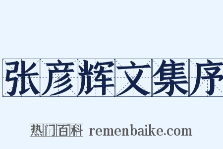 张彦辉文集序是什么意思的图片